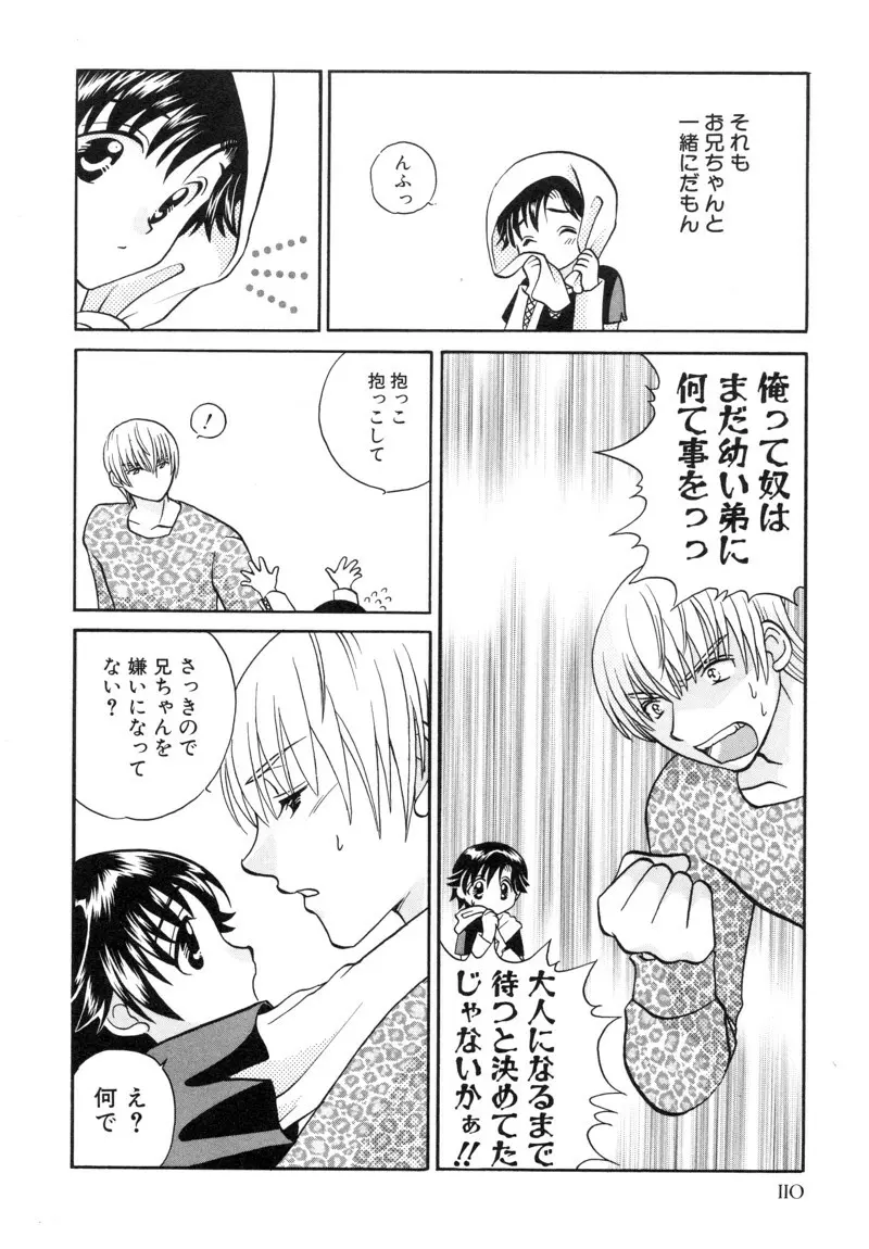 少年浪漫 1 〜秘めた恋〜 Page.110