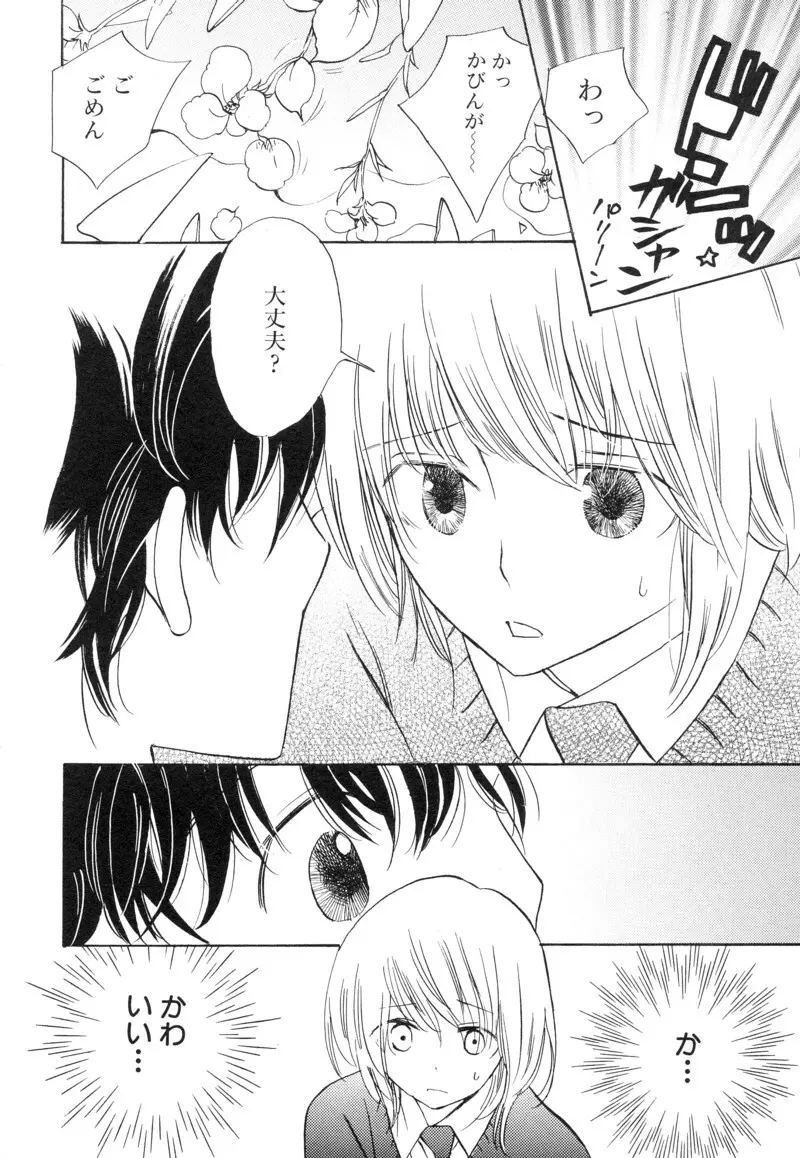 少年浪漫 1 〜秘めた恋〜 Page.146