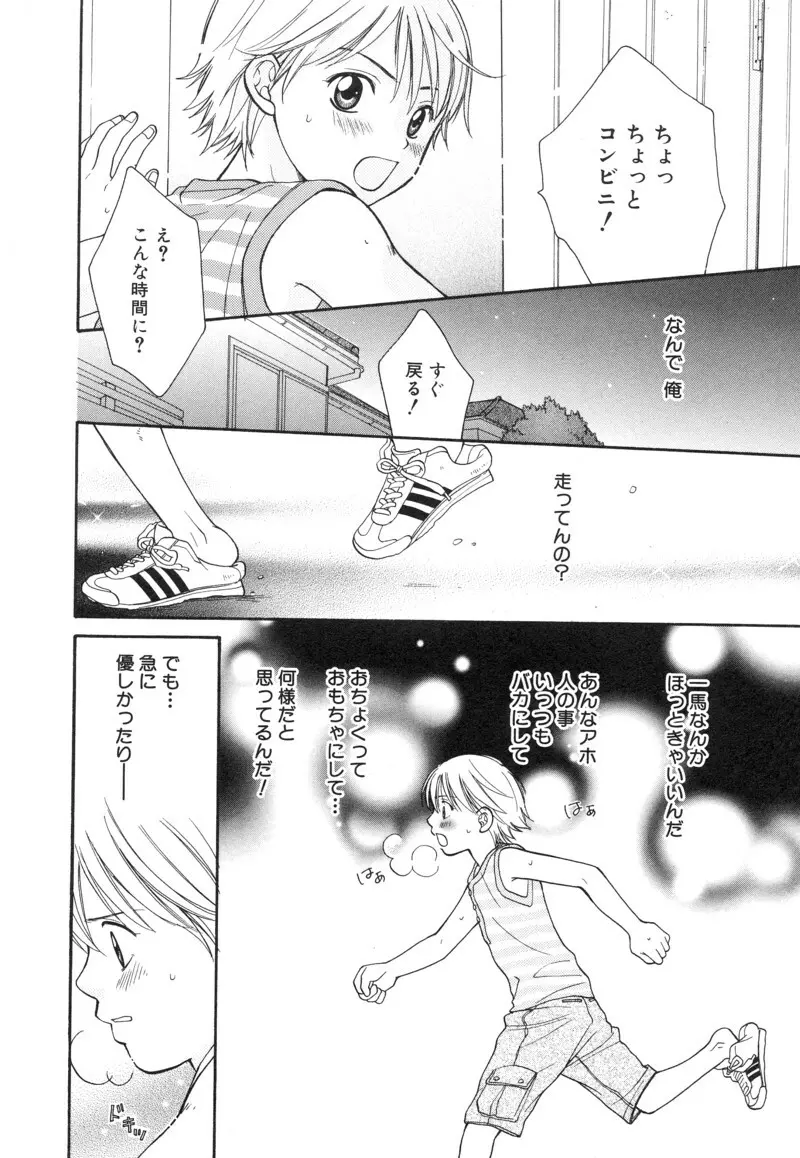 少年浪漫 1 〜秘めた恋〜 Page.18