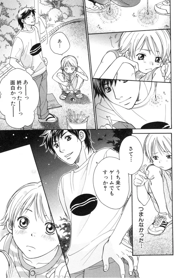 少年浪漫 1 〜秘めた恋〜 Page.21