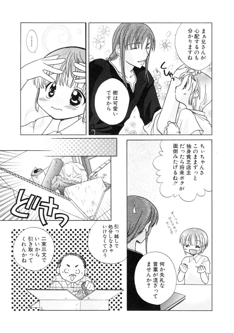 少年浪漫 1 〜秘めた恋〜 Page.75