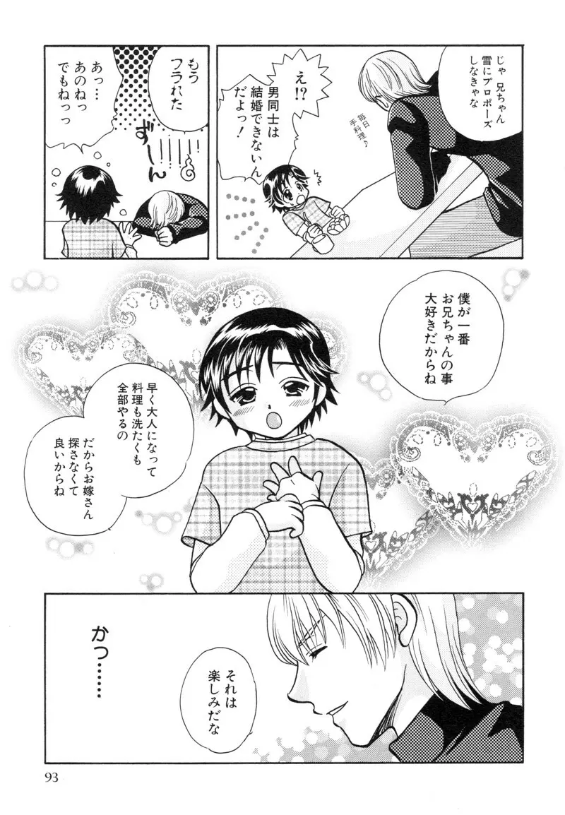 少年浪漫 1 〜秘めた恋〜 Page.93