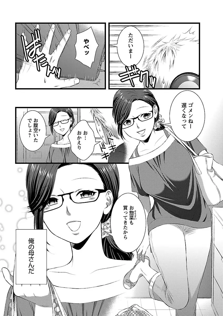 おれンちの母さん～俺のムスコが大変なことに！？～ ： 1 Page.10