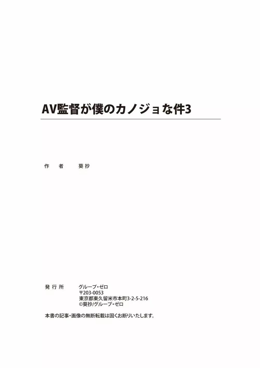 AV監督が僕のカノジョな件 Page.183