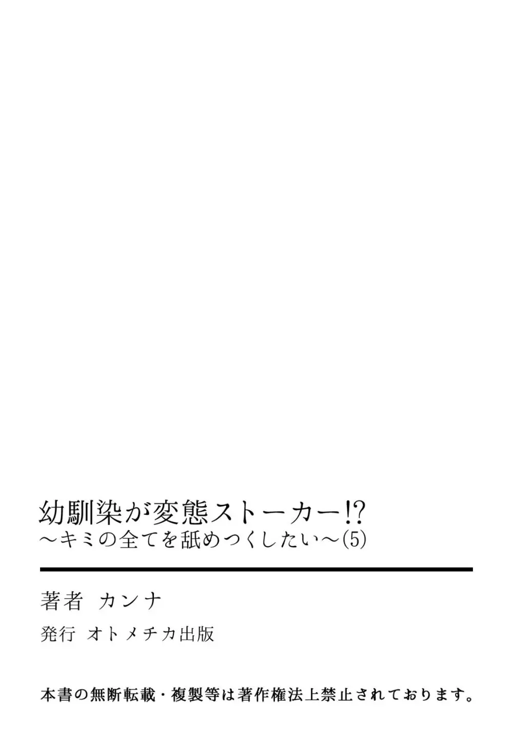 幼馴染が変態ストーカー!?～キミの全てを舐めつくしたい～ 第2-18話 Page.132