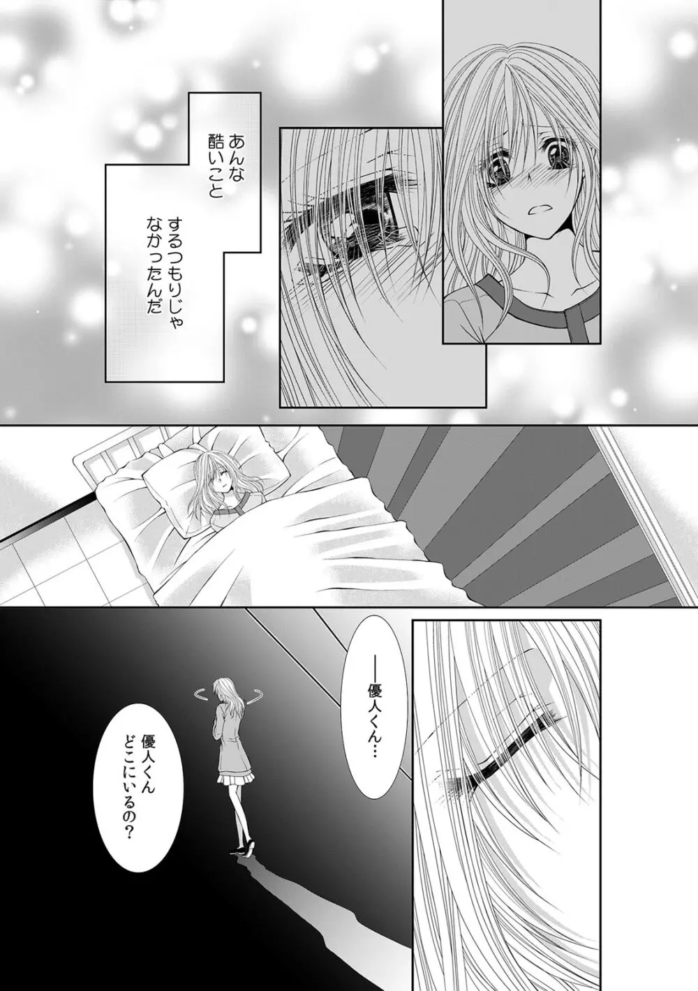 幼馴染が変態ストーカー!?～キミの全てを舐めつくしたい～ 第2-18話 Page.369