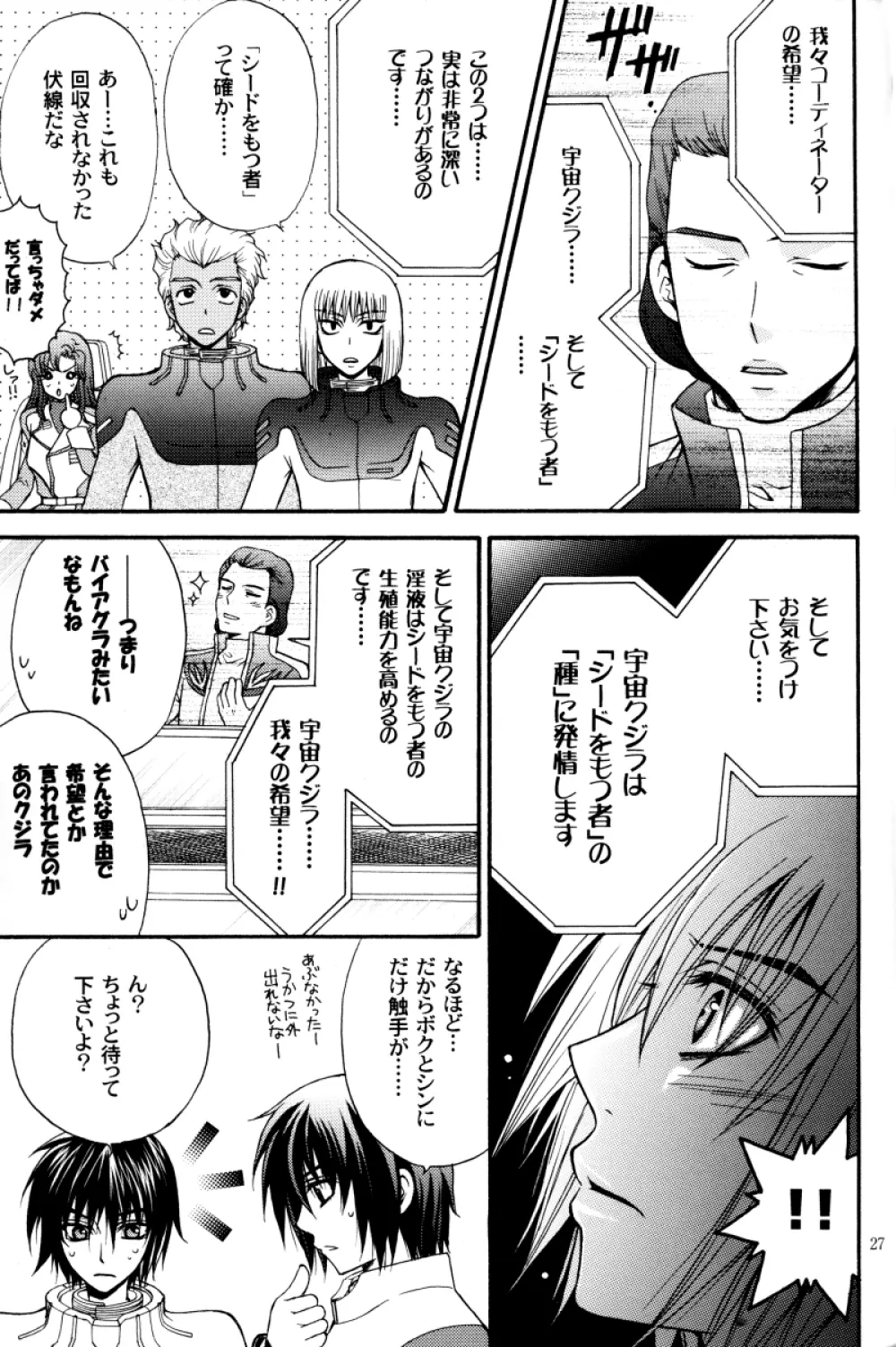 縛アスラン。～宇宙からの侵略者!?アスラン触手地獄!!～ Page.26