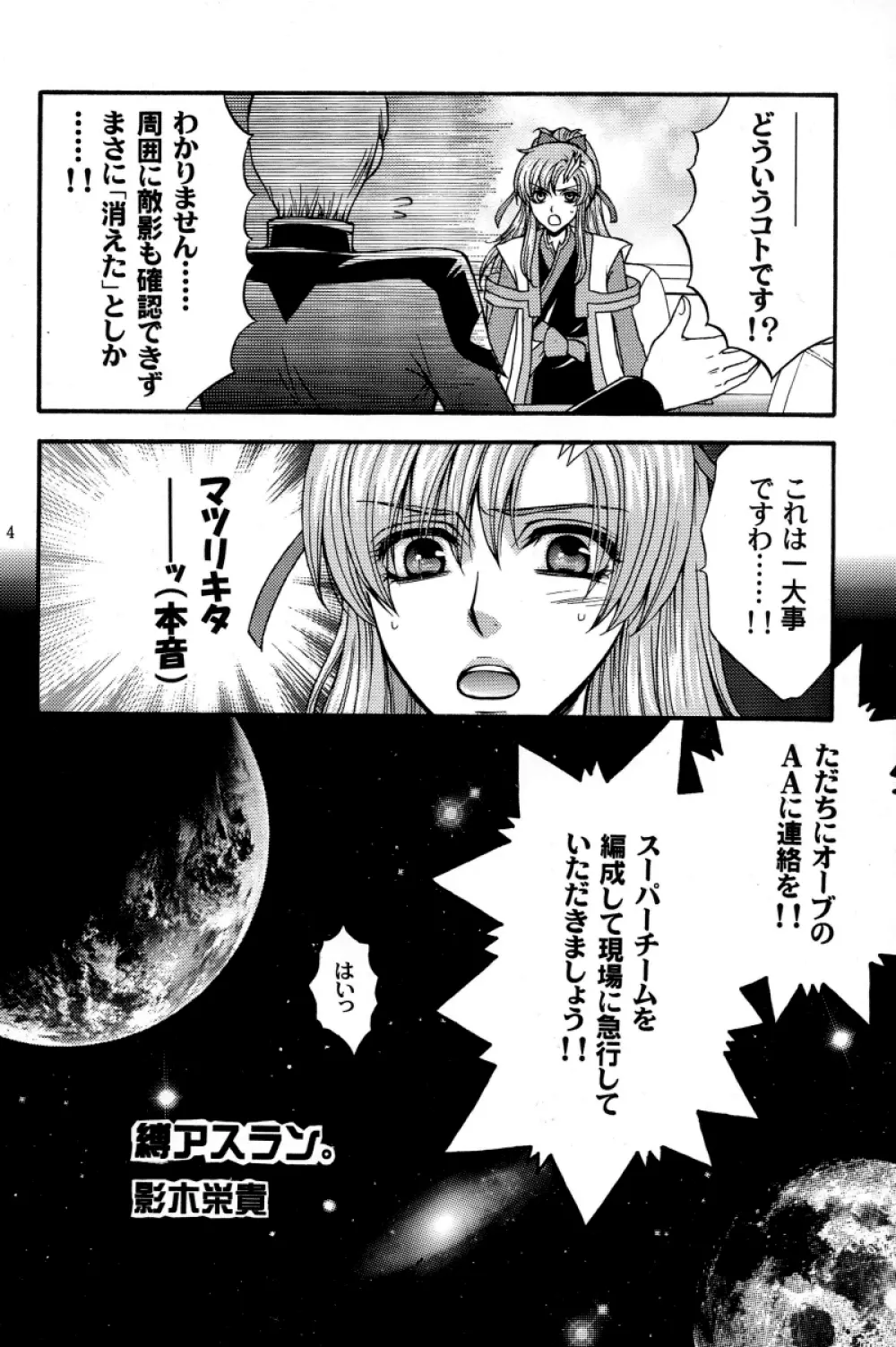 縛アスラン。～宇宙からの侵略者!?アスラン触手地獄!!～ Page.3