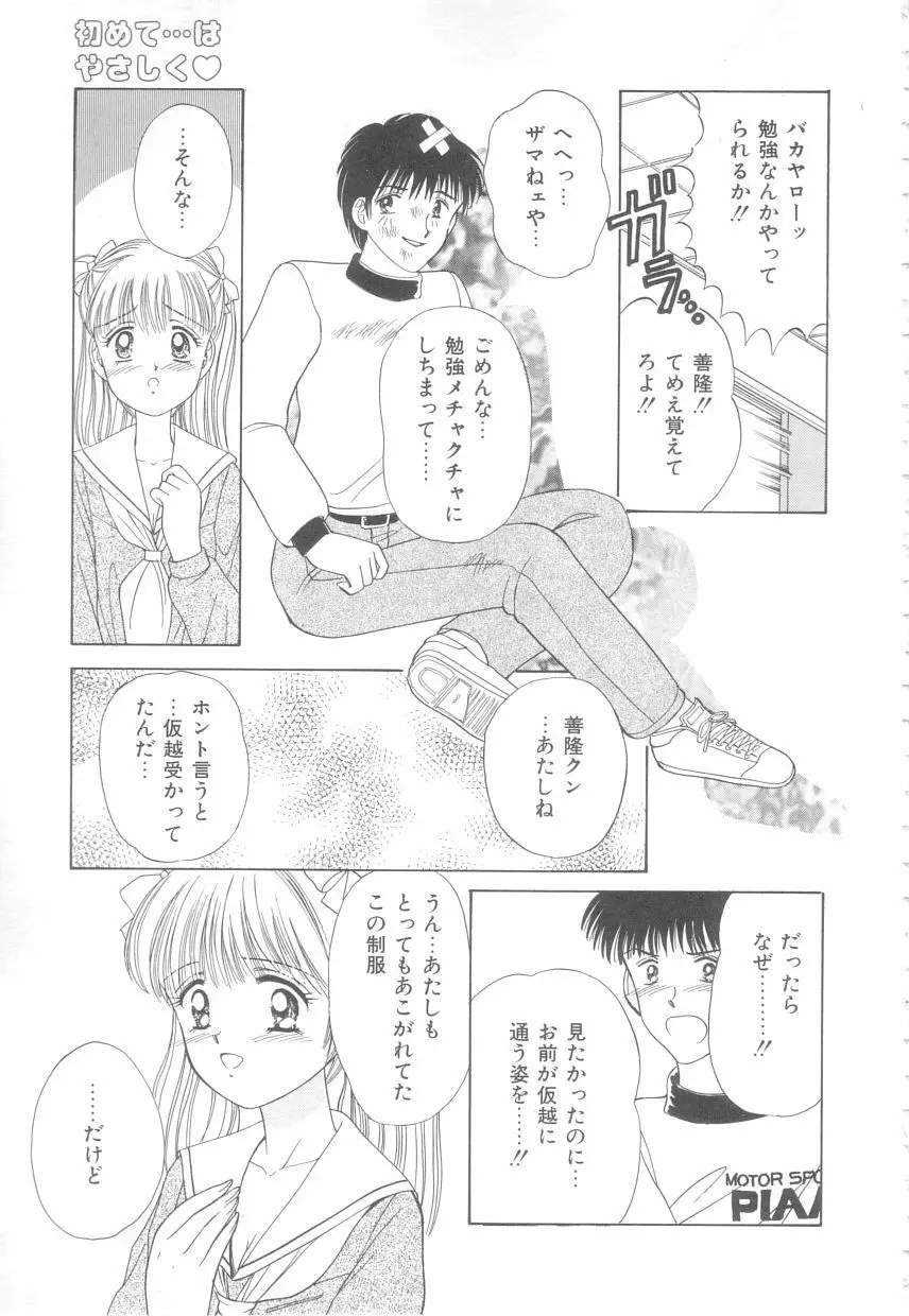 初めてはやさしく Page.101