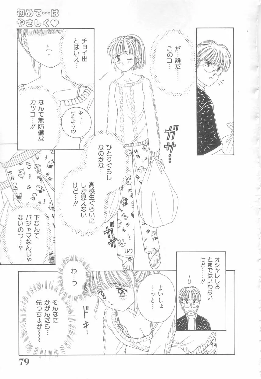 初めてはやさしく Page.77