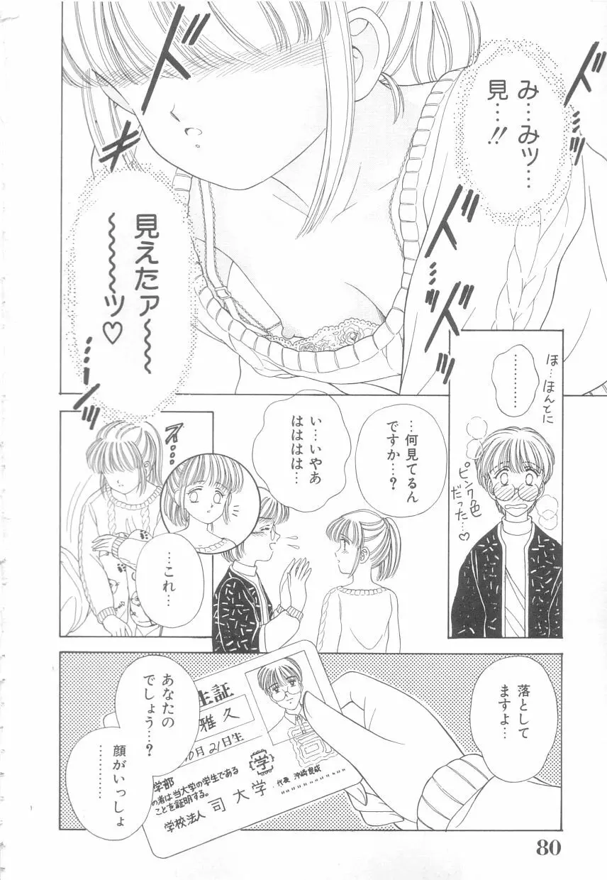 初めてはやさしく Page.78