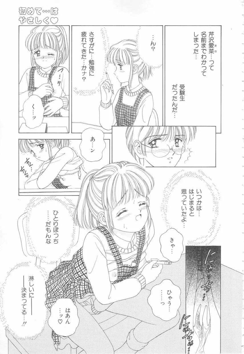 初めてはやさしく Page.81