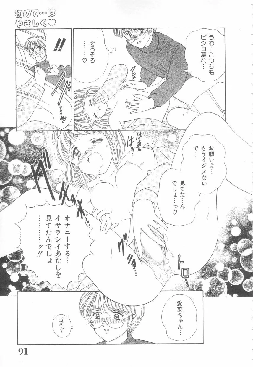 初めてはやさしく Page.89