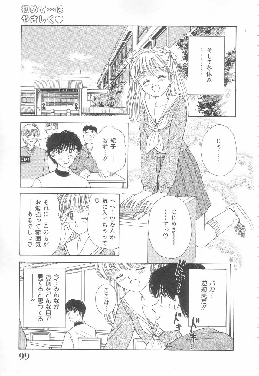 初めてはやさしく Page.97