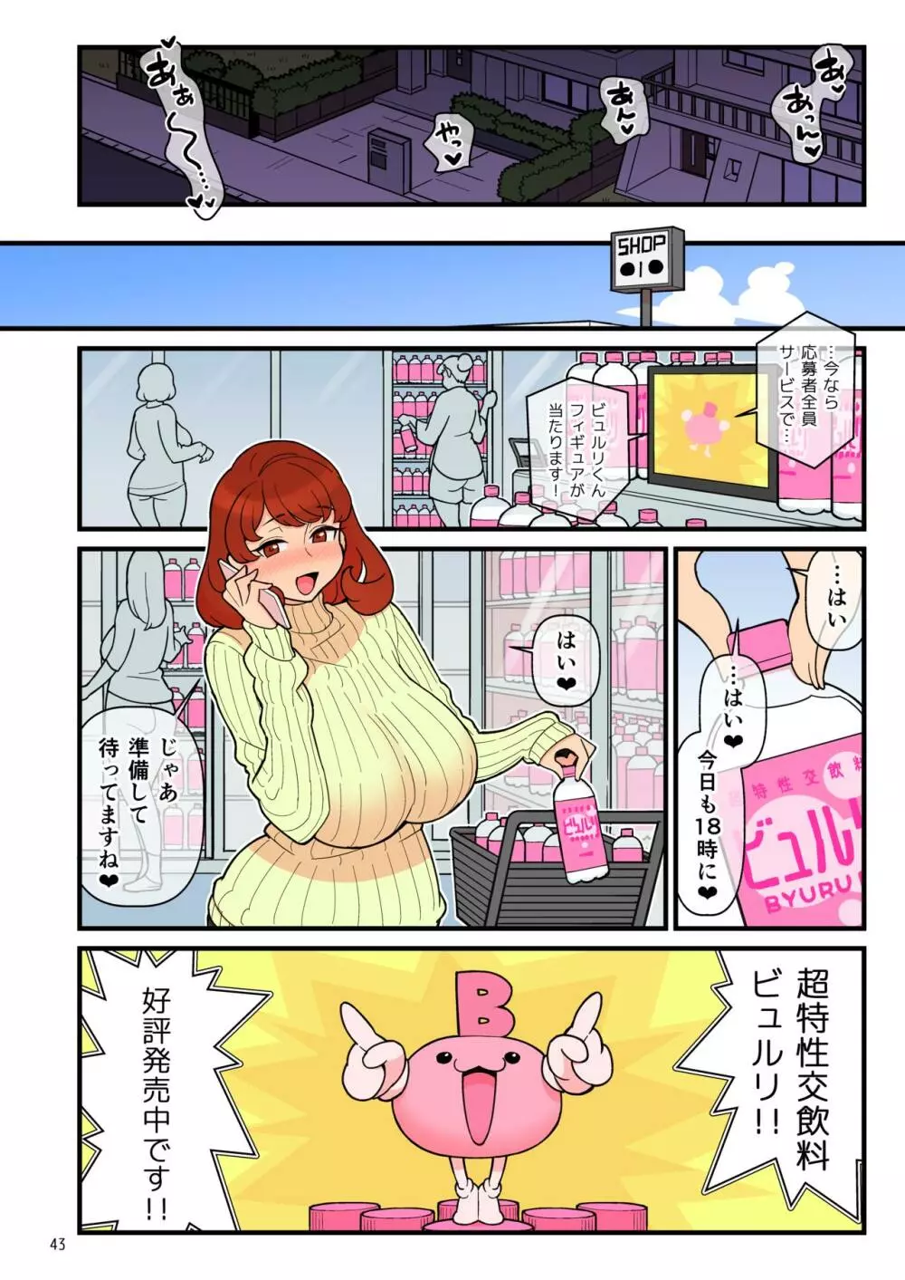 超特性交飲料ビュルリ Page.44