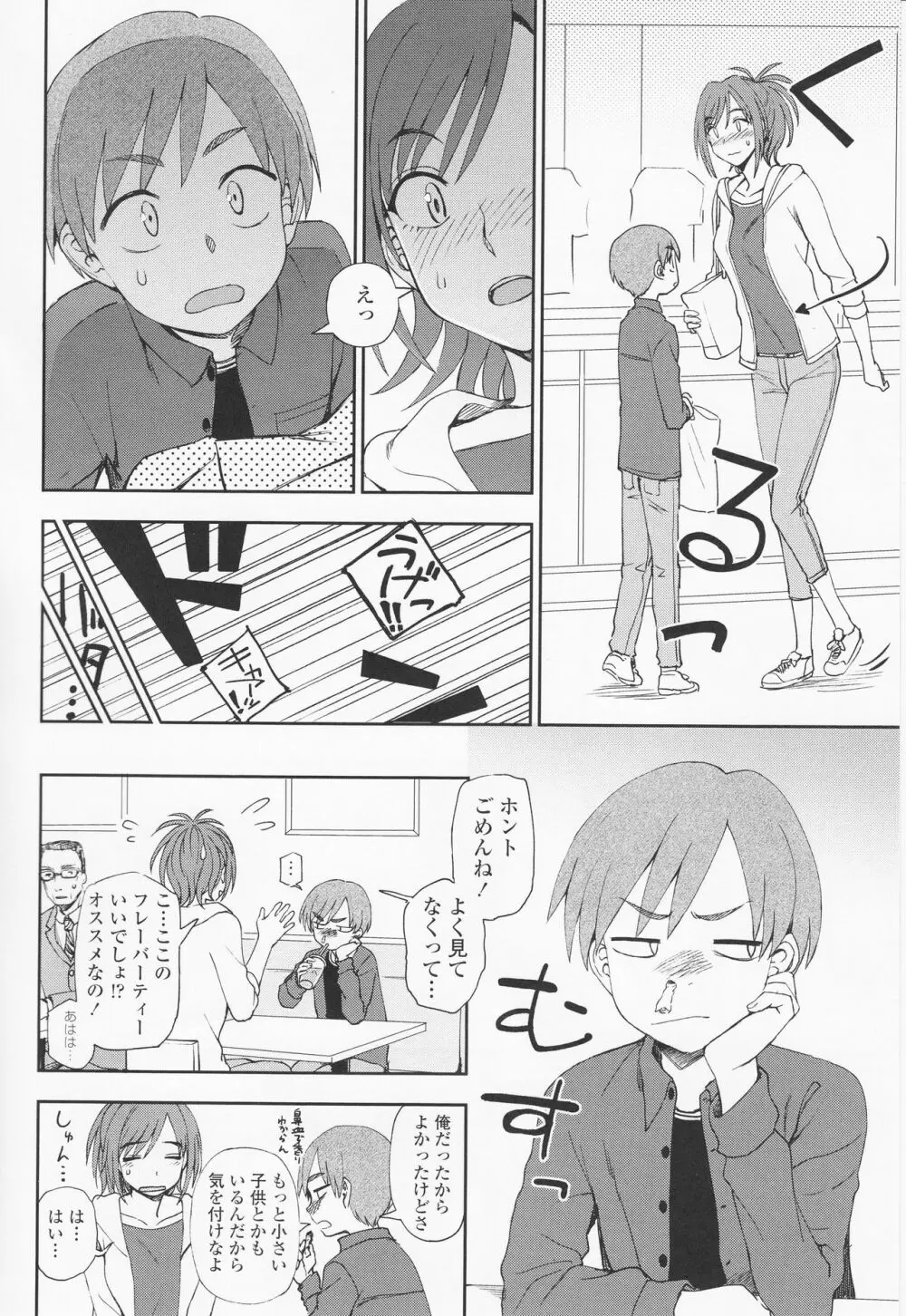 とろけてまざって Page.102