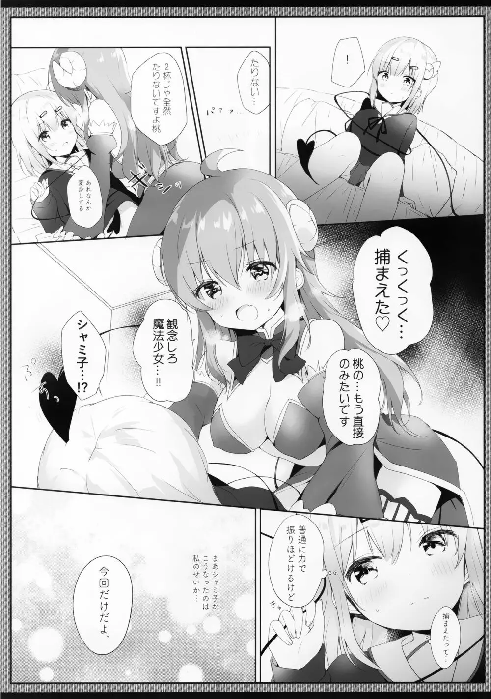 シャミ子はよこしままぞくだったんだね Page.8