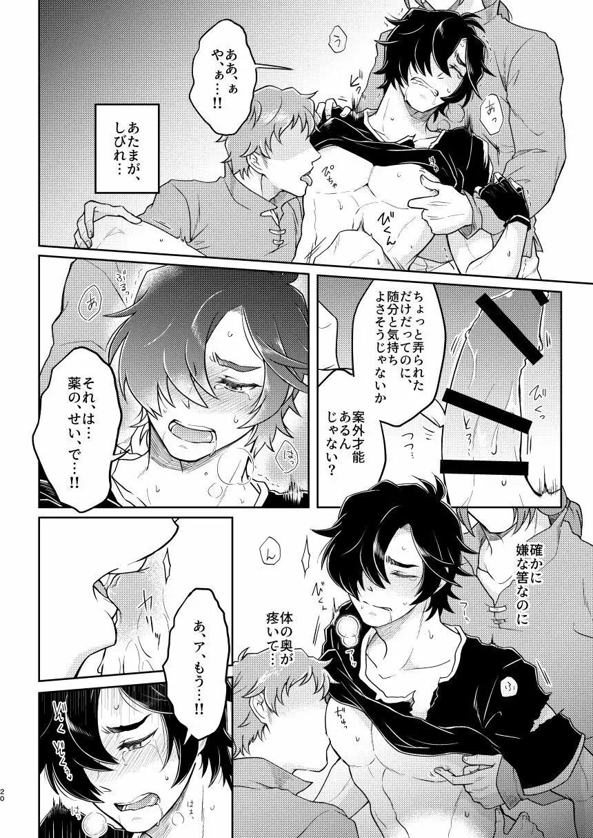 囚われの機械技師 Page.18