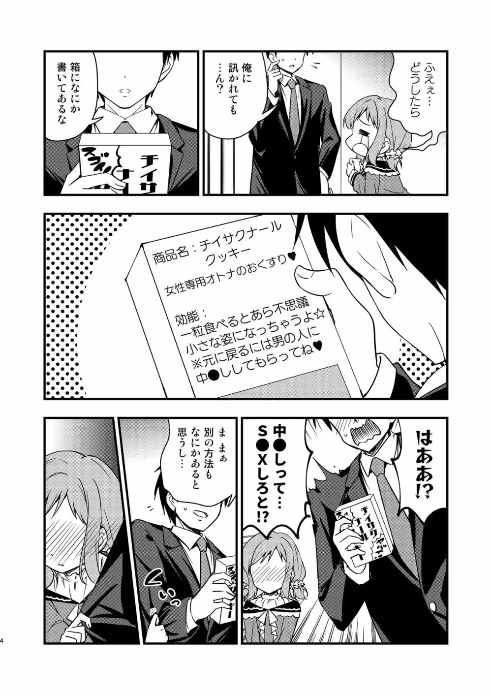 ちっちゃくなった真乃ちゃんと Page.4