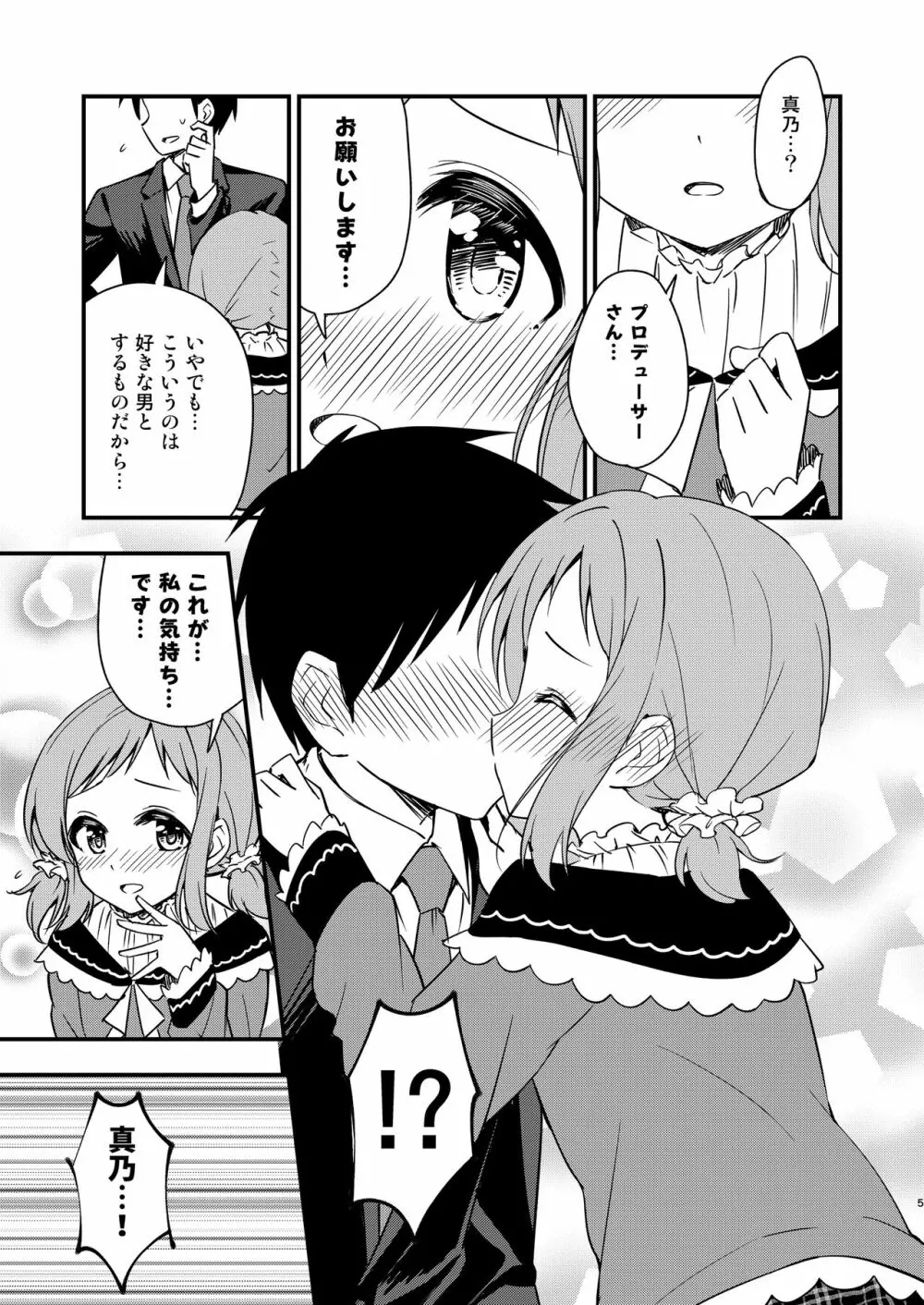 ちっちゃくなった真乃ちゃんと Page.5