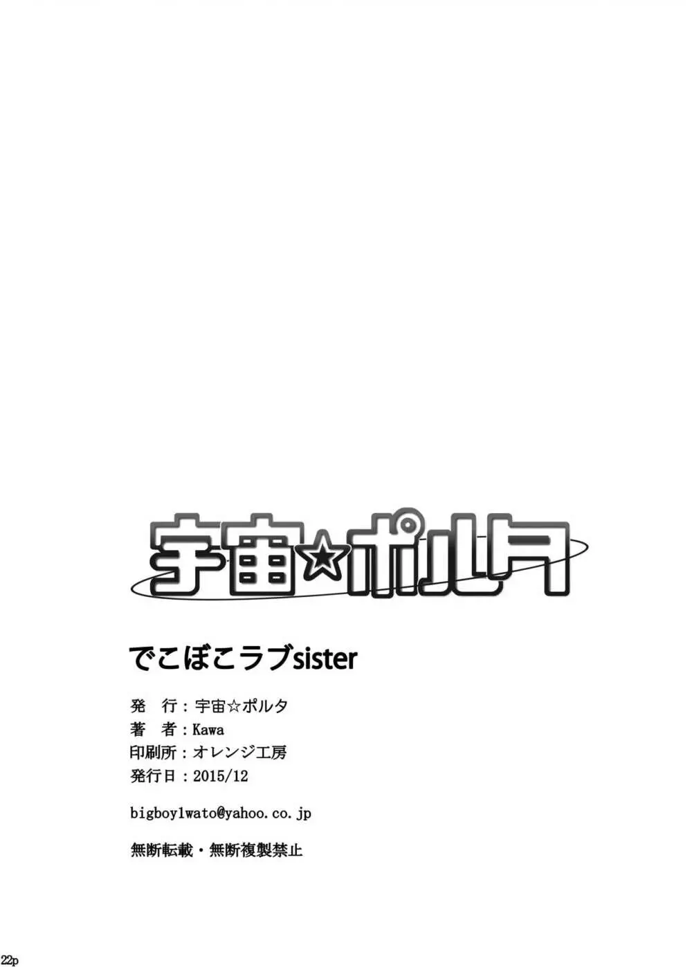 でこぼこラブsister Page.22