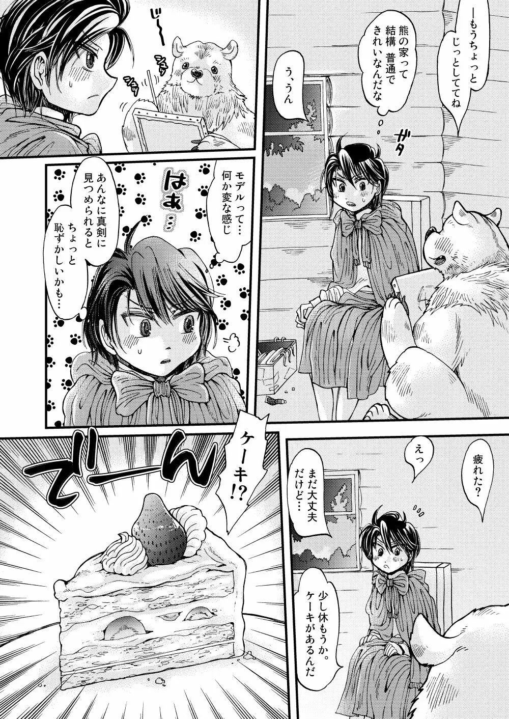 森の熊さんに愛されすぎてモフモフ Page.18