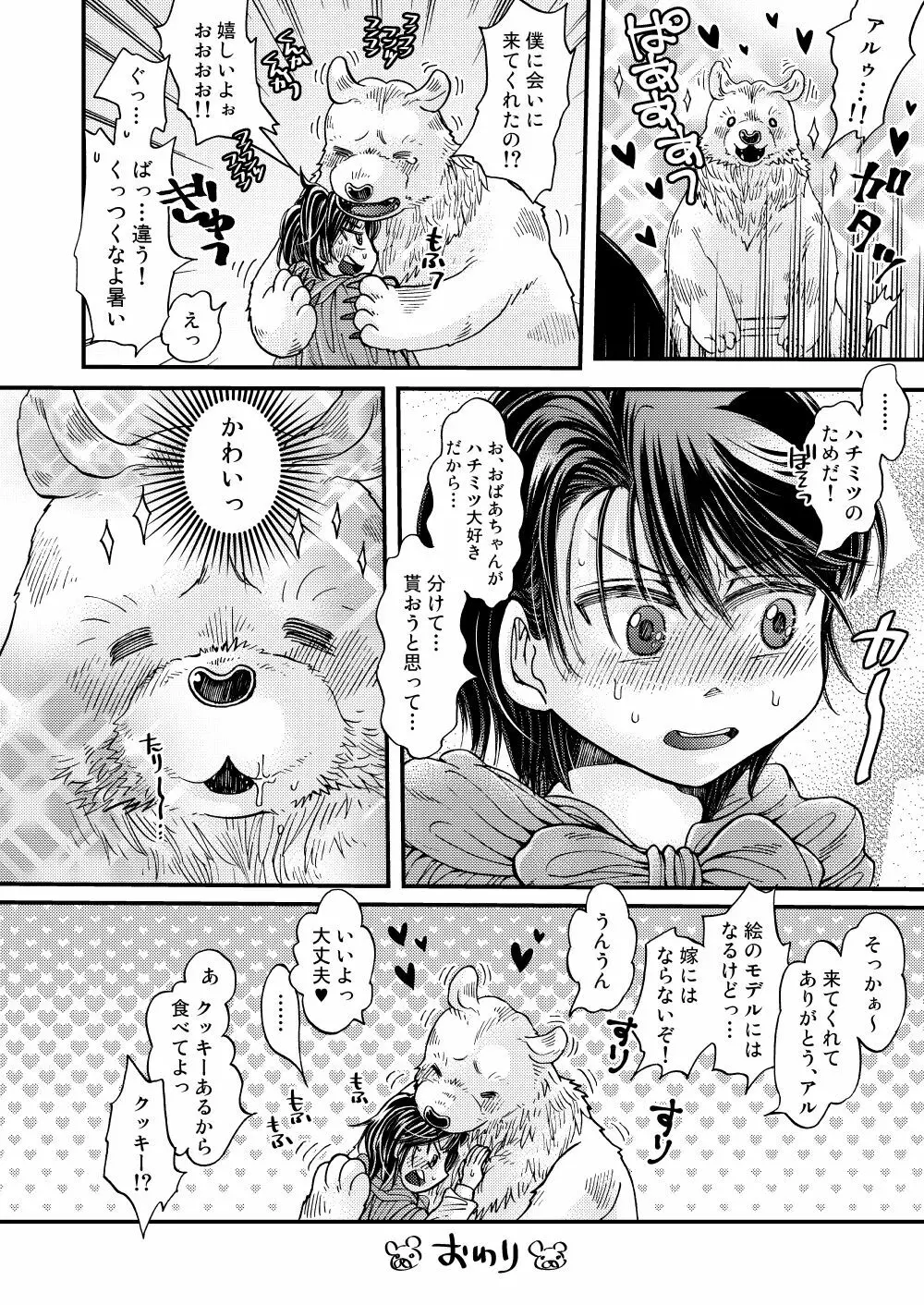 森の熊さんに愛されすぎてモフモフ Page.46