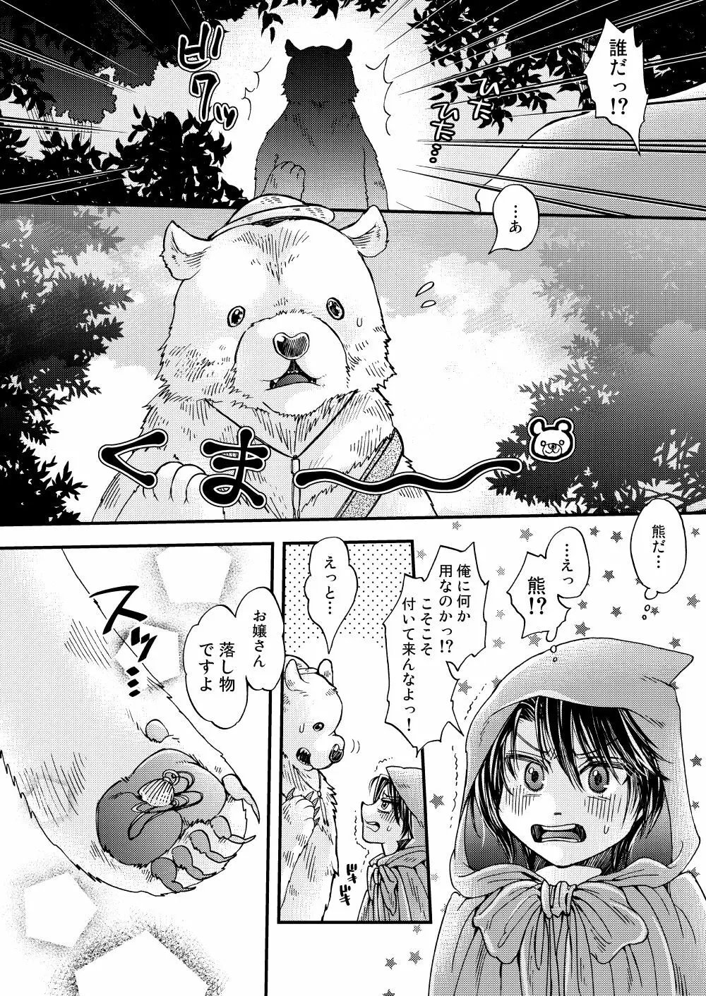 森の熊さんに愛されすぎてモフモフ Page.6