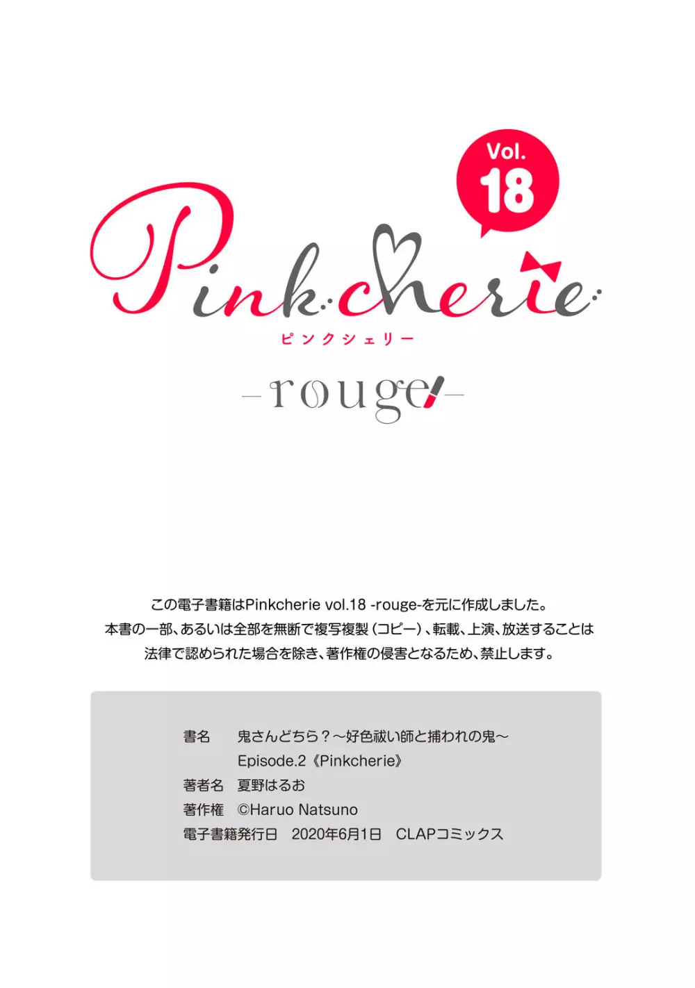 鬼さんどちら？ ～好色祓い師と捕われの鬼～ Episode.1-2《Pinkcherie》 Page.72