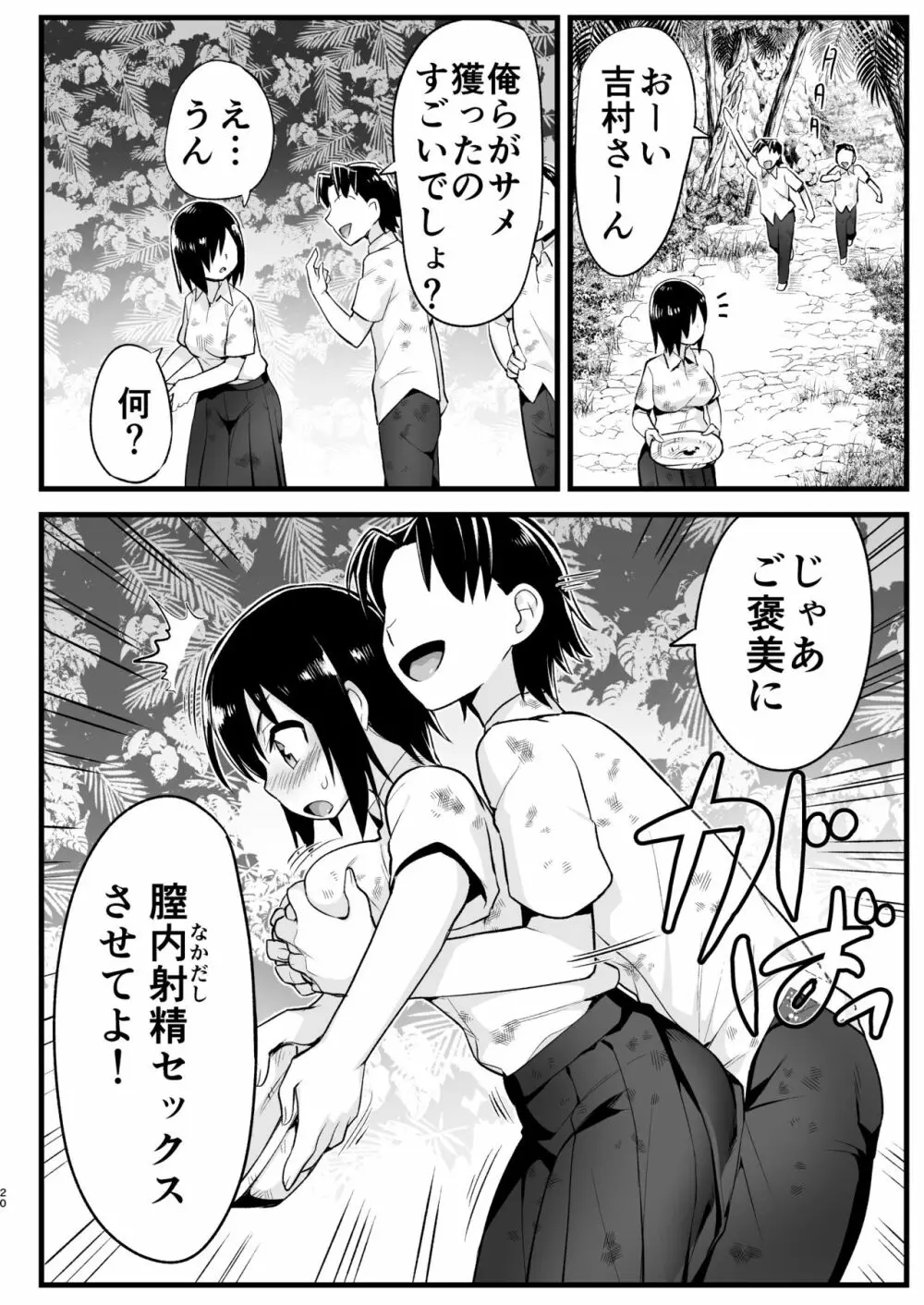 無人島女さん全身泥だらけでパコられる!:吉村さん6話 Page.19