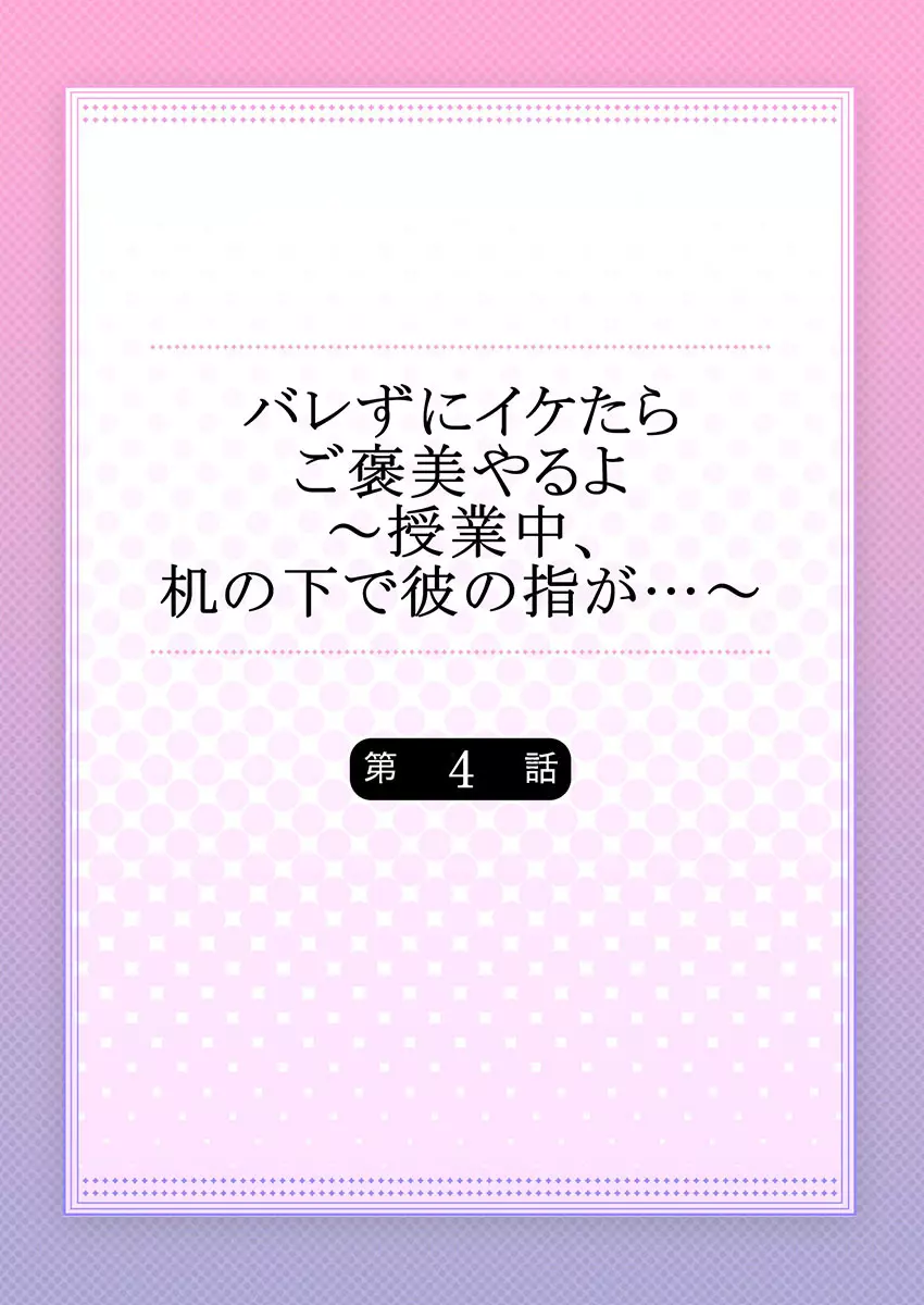 バレずにイケたらご褒美やるよ～授業中､机の下で彼の指が…～ 第1-9話 Page.86