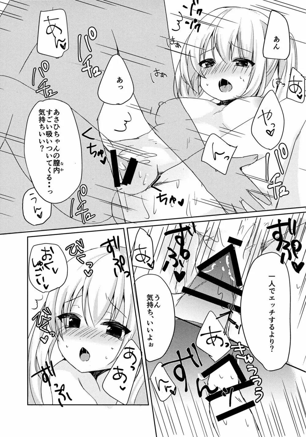 あさひちゃんとひみつのXXX？ Page.12