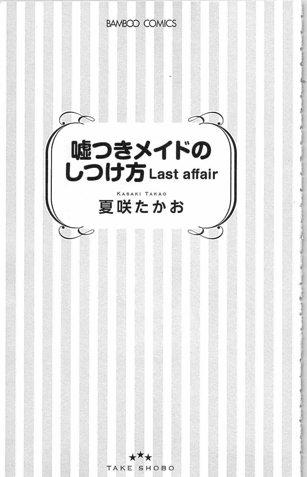 嘘つきメイドのしつけ方 Last Affair Page.4