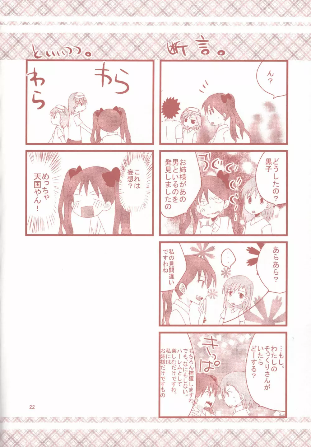 とある黒子の衝撃行動 Page.21