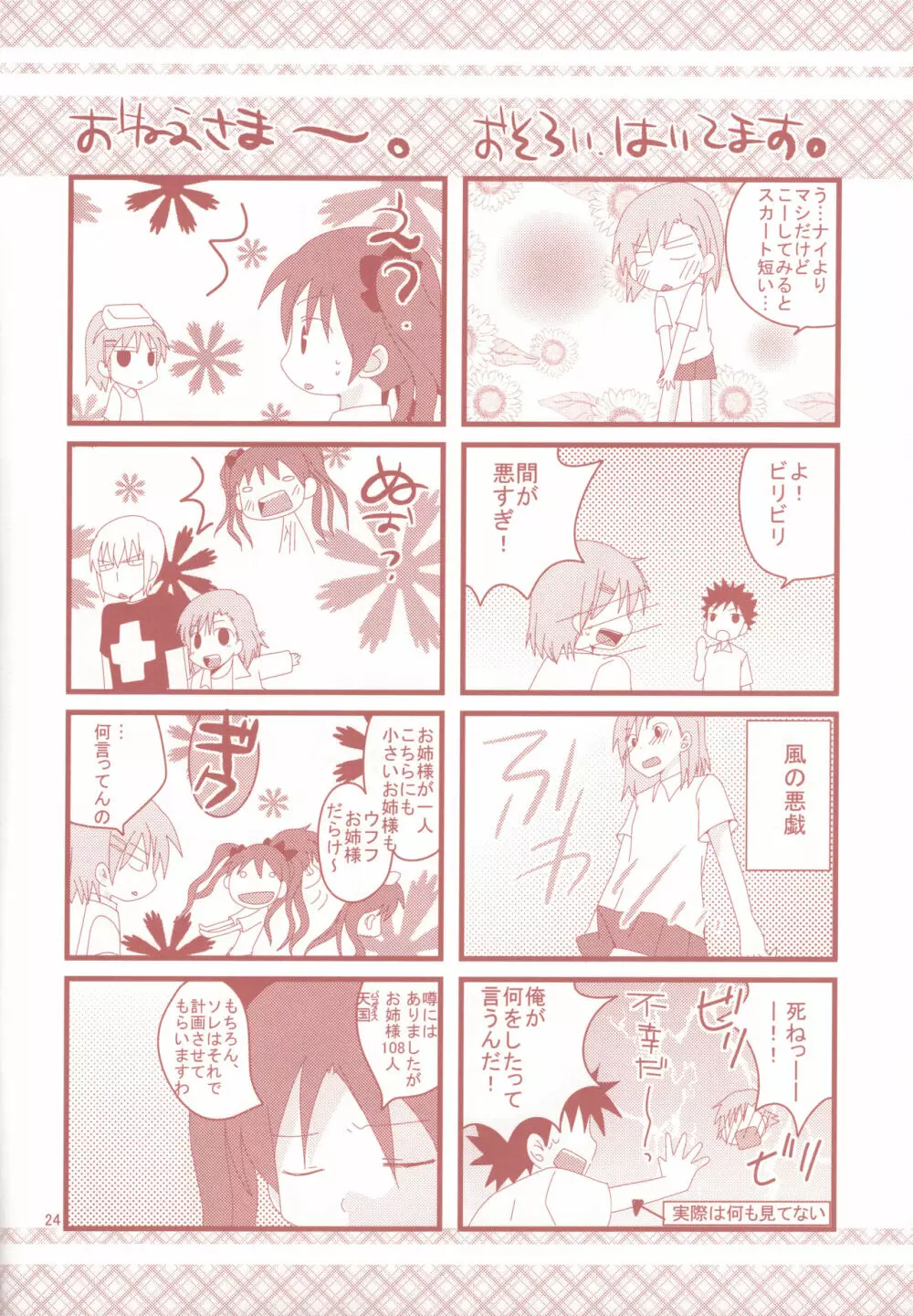 とある黒子の衝撃行動 Page.23