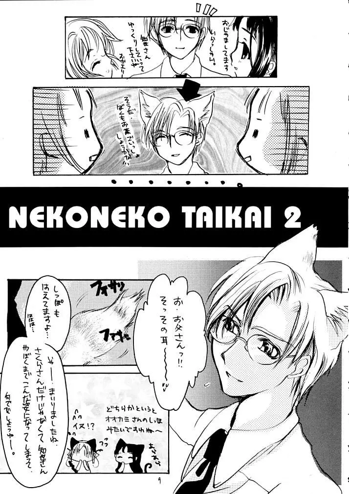 NEKONEKO TAIKAI2 Page.8