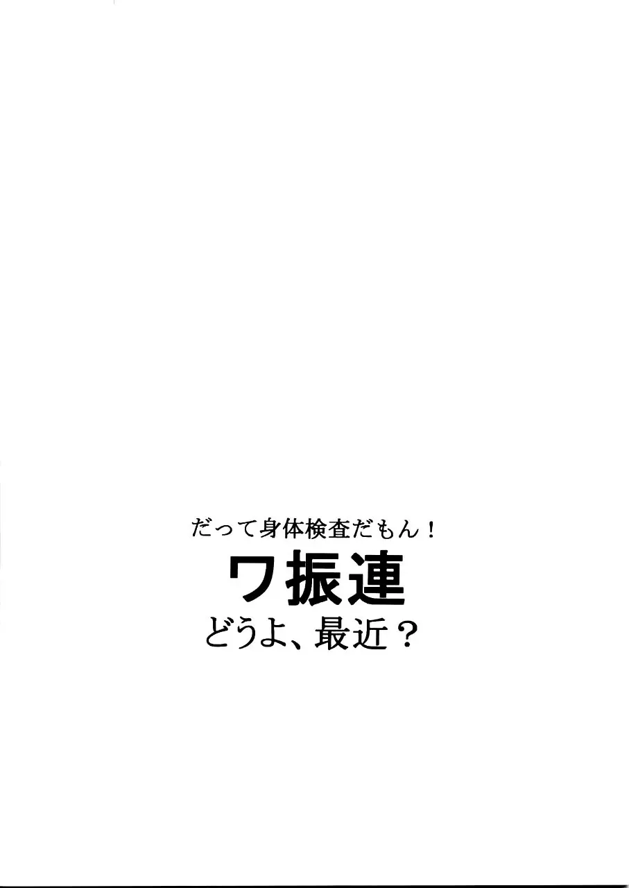 だって身体検査だもん！ワ振連 Page.29