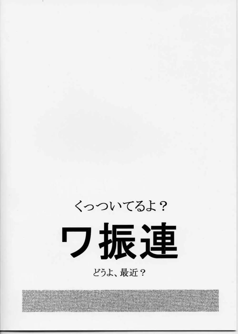 くっついてるよ?ワ振連 Page.18