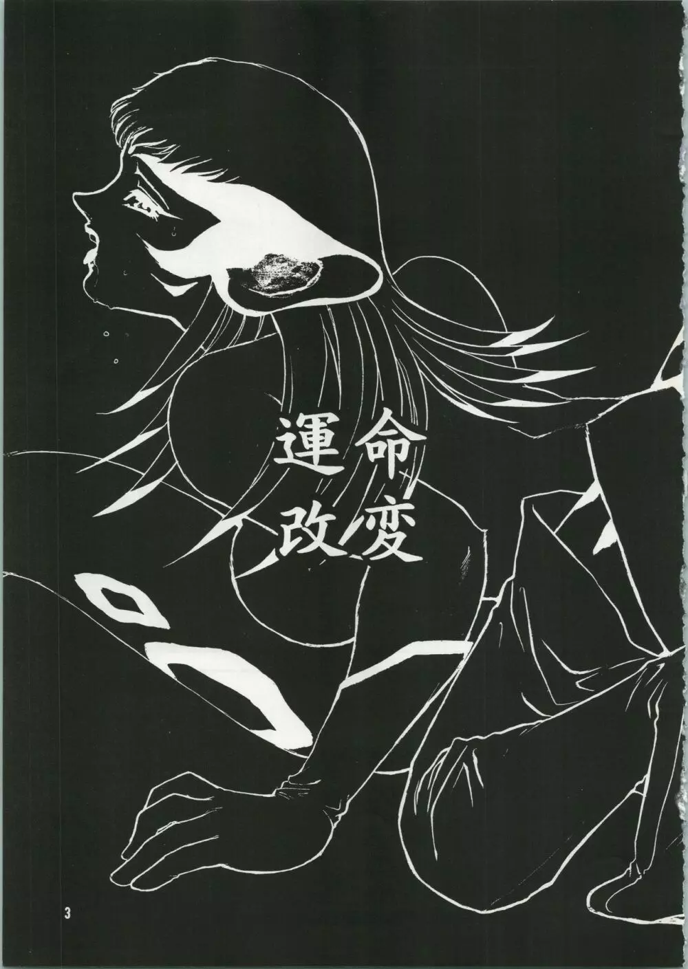 運命改変 Page.4