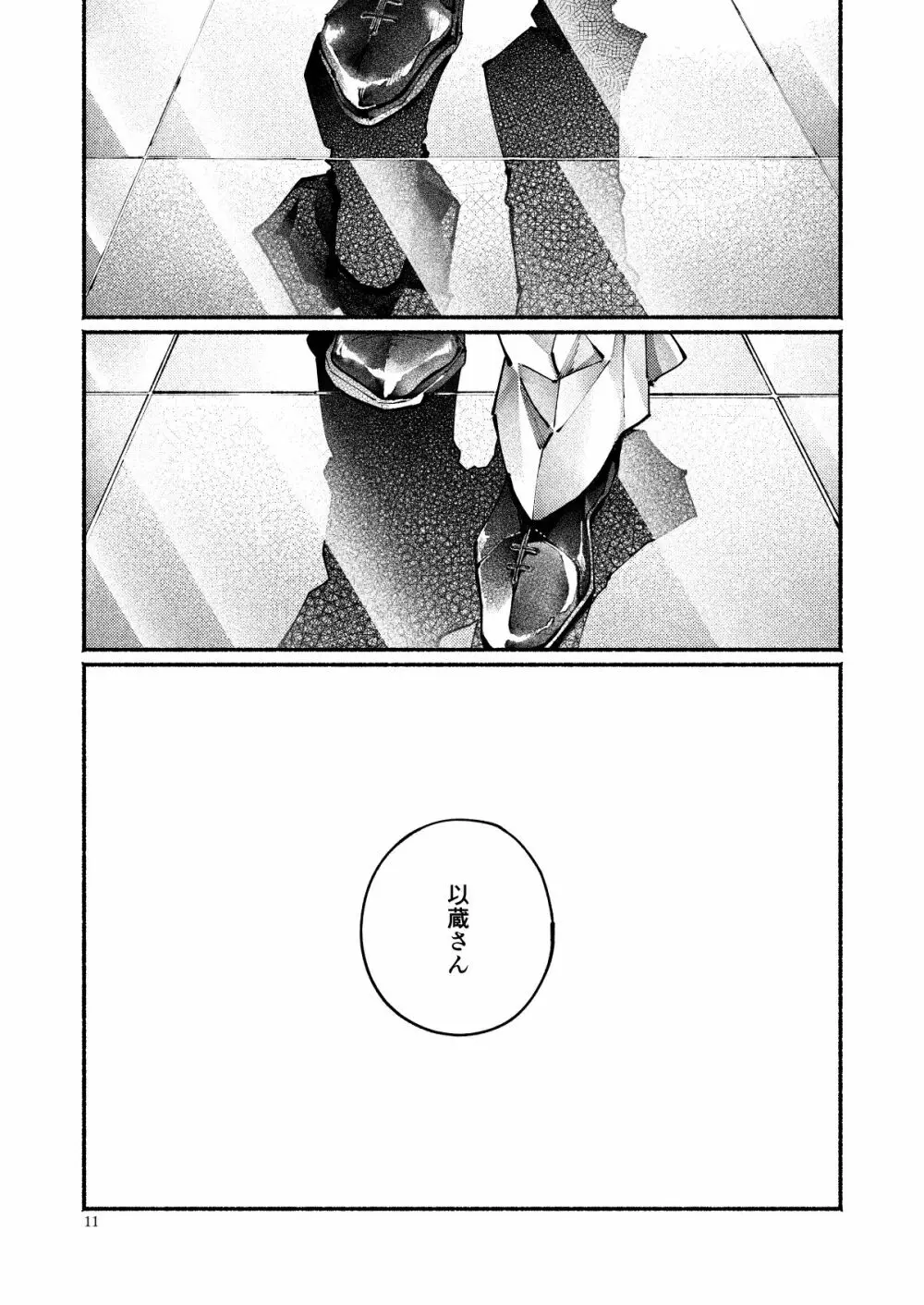 契りの夢に雨の降る Page.11