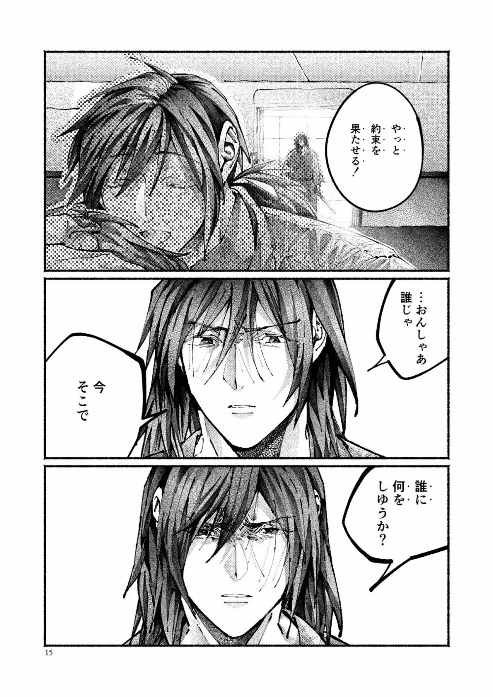 契りの夢に雨の降る Page.15