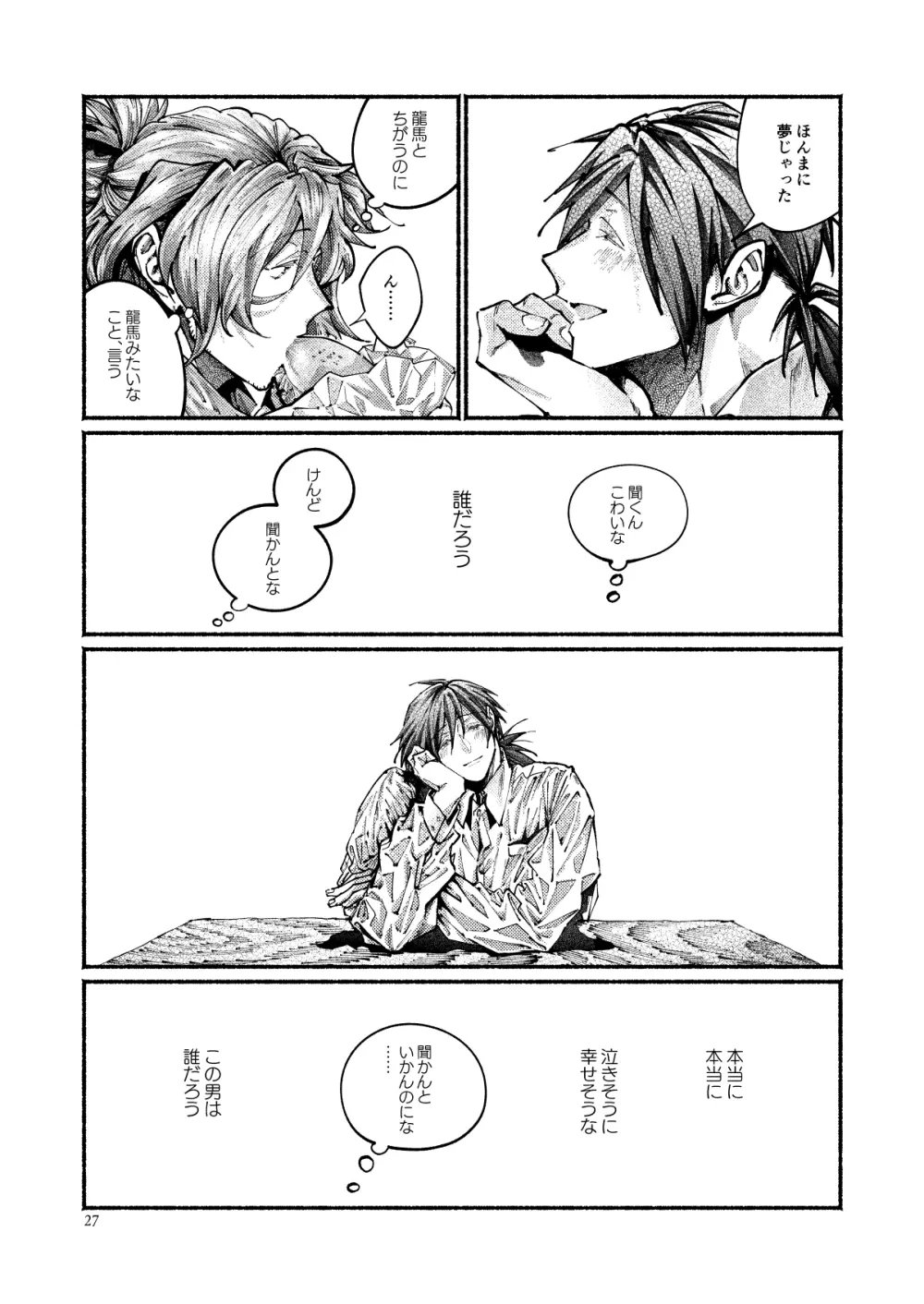 契りの夢に雨の降る Page.27