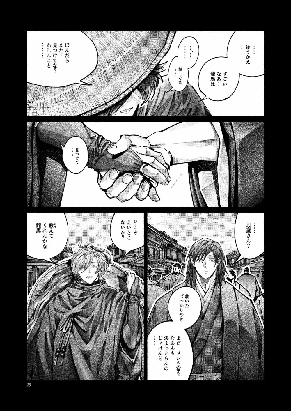 契りの夢に雨の降る Page.29