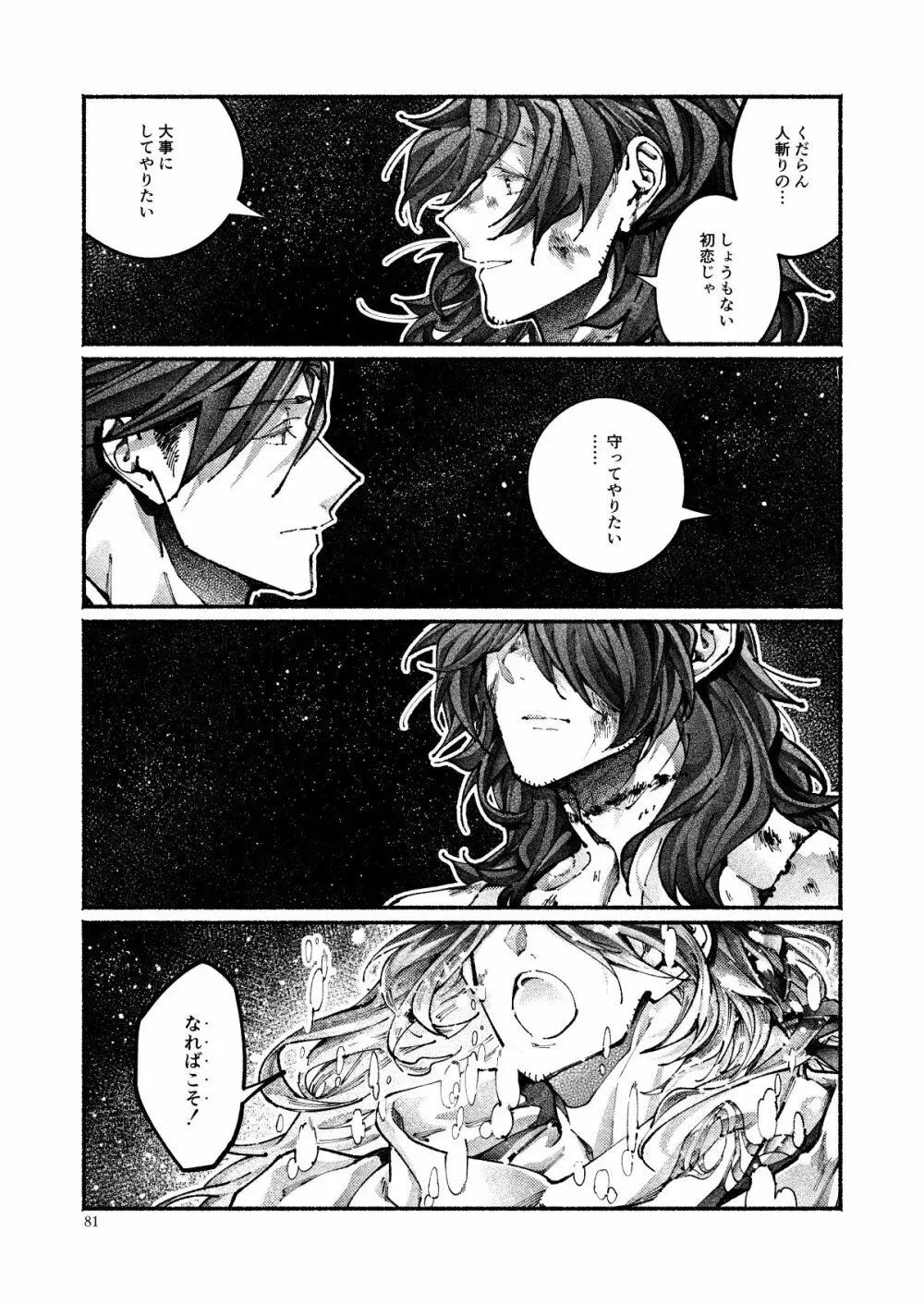 契りの夢に雨の降る Page.78