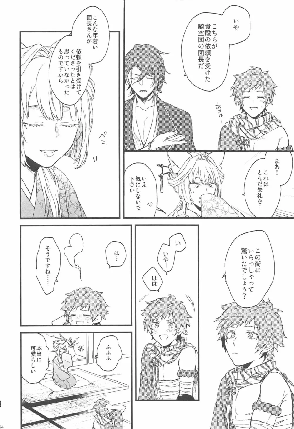 夜咲き花の恋しもの Page.25