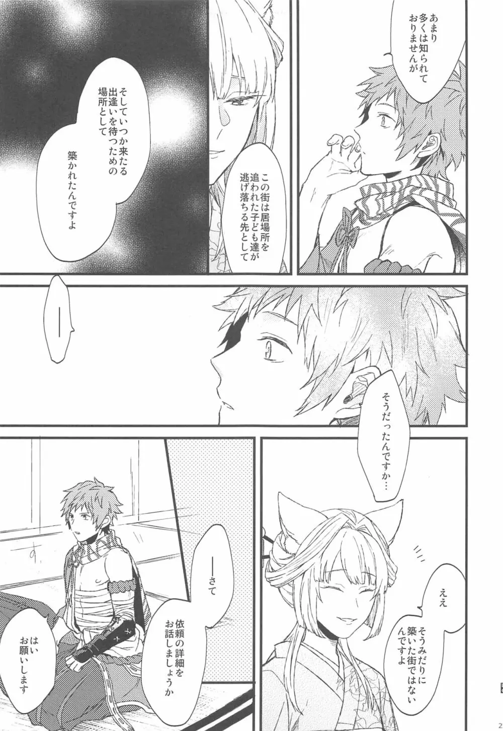 夜咲き花の恋しもの Page.26