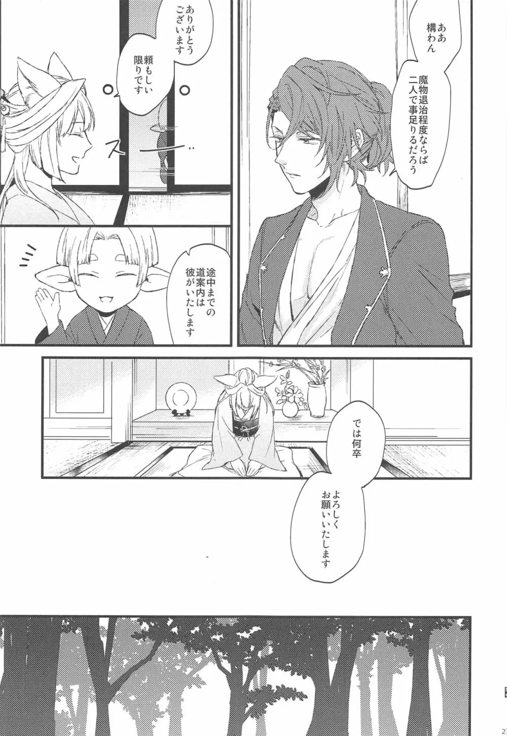 夜咲き花の恋しもの Page.28