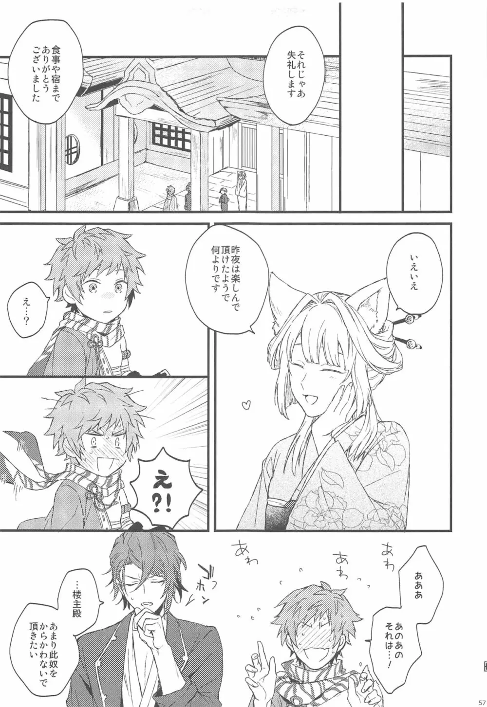 夜咲き花の恋しもの Page.58