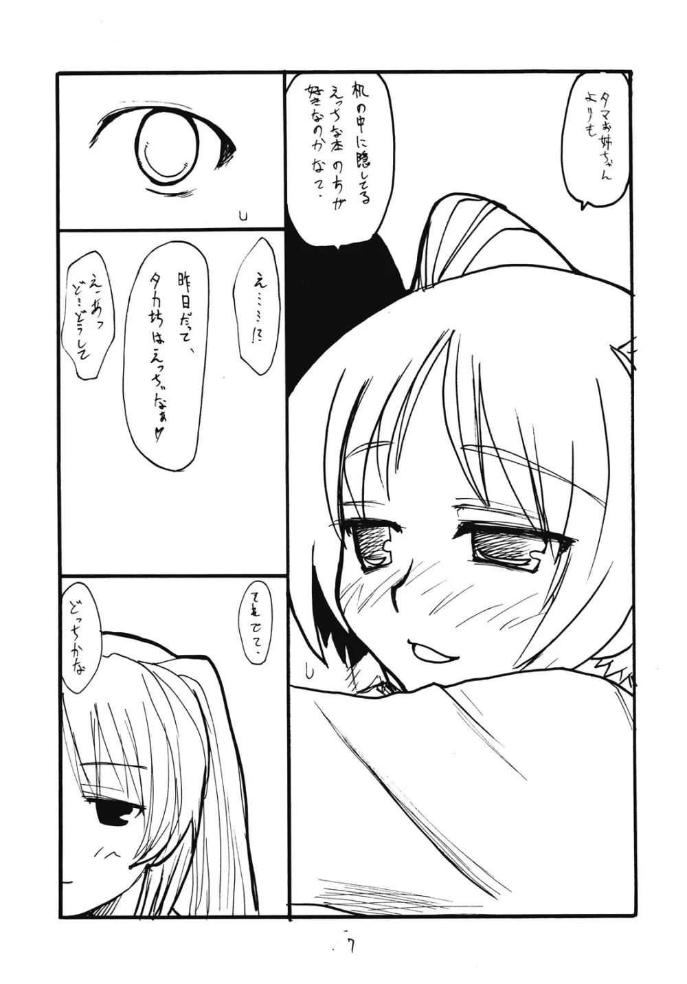 タマ職人 Page.6