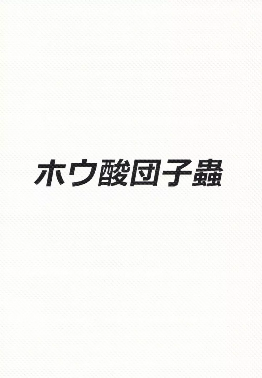 ふたなりチルノが未経験な魔理沙とする本 Page.26